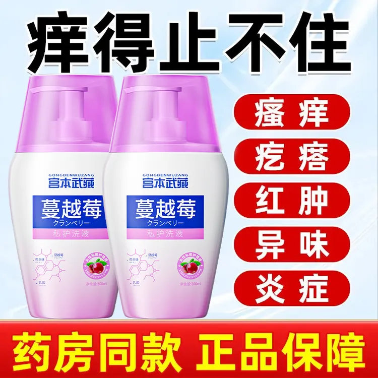 【正品保障】宫本武藏蔓越莓私处洗液女士私密温和洁净送给女友老婆