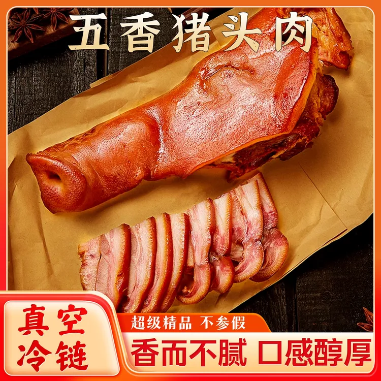【真空冷链】五香猪头肉熟食五香卤味酱香红烧开袋即食真空包装
