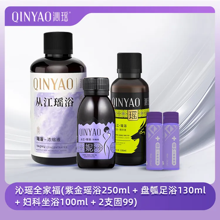 沁瑶 全家福（紫金瑶浴+盘瓠足浴+妮版坐浴+固99精粹液）
