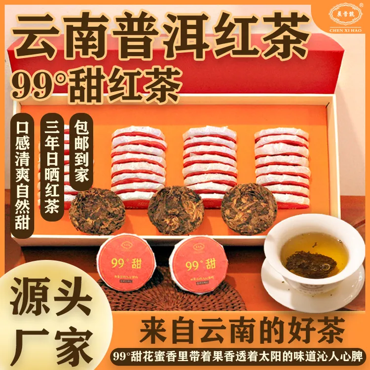 ［晨昔號］云南普洱茶99度甜3年日晒红茶