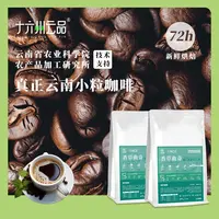 【仁汇优品S】十六州云品咖啡豆云南小粒咖啡香草曲奇咖啡豆