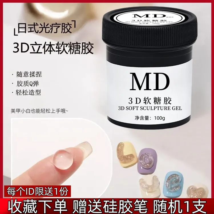 PVC立体固态凝胶3D软糖雕花胶模型造型胶透明光疗胶美甲店捏捏胶