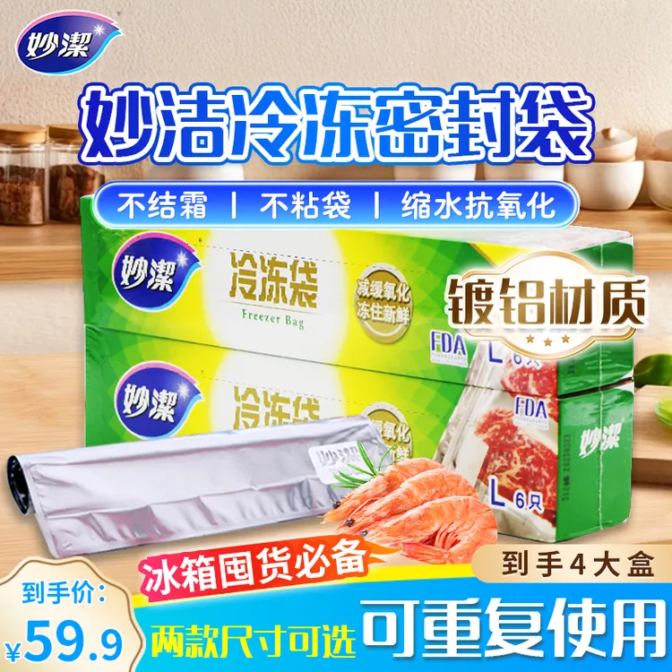 【经典款】妙洁冷冻专用锁鲜袋食品级保鲜袋自封加厚冰箱分装带封口