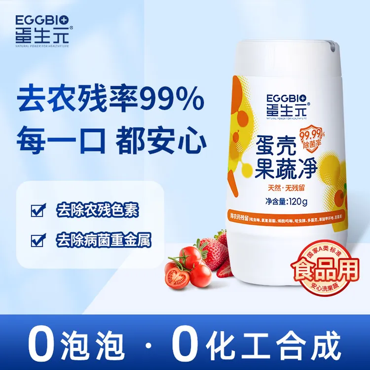 蛋生元蛋壳果蔬净 果蔬清洗粉 除农残细菌 蛋壳粉 