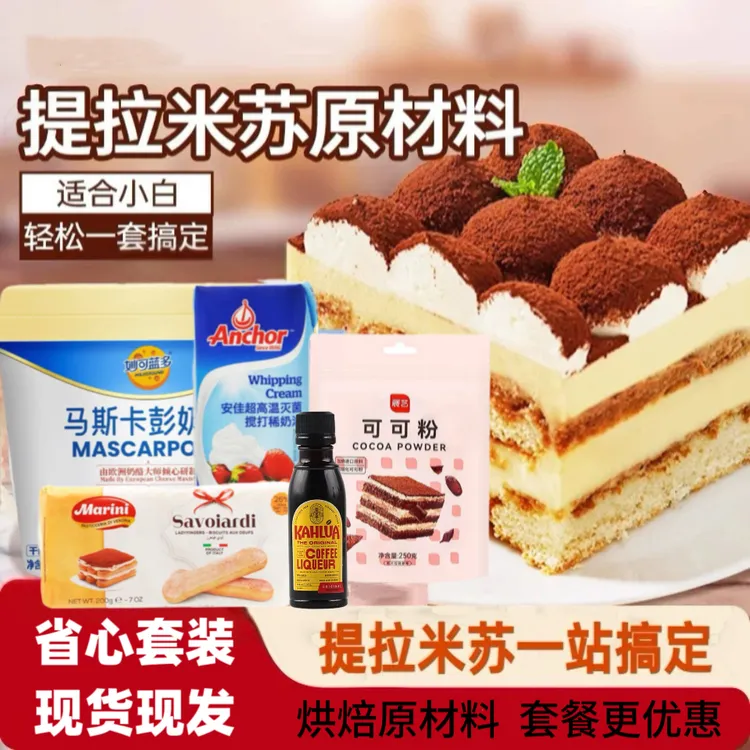 提拉米苏全套原材料安佳奶油马斯卡彭酒朗姆酒咖啡手指饼干等原料