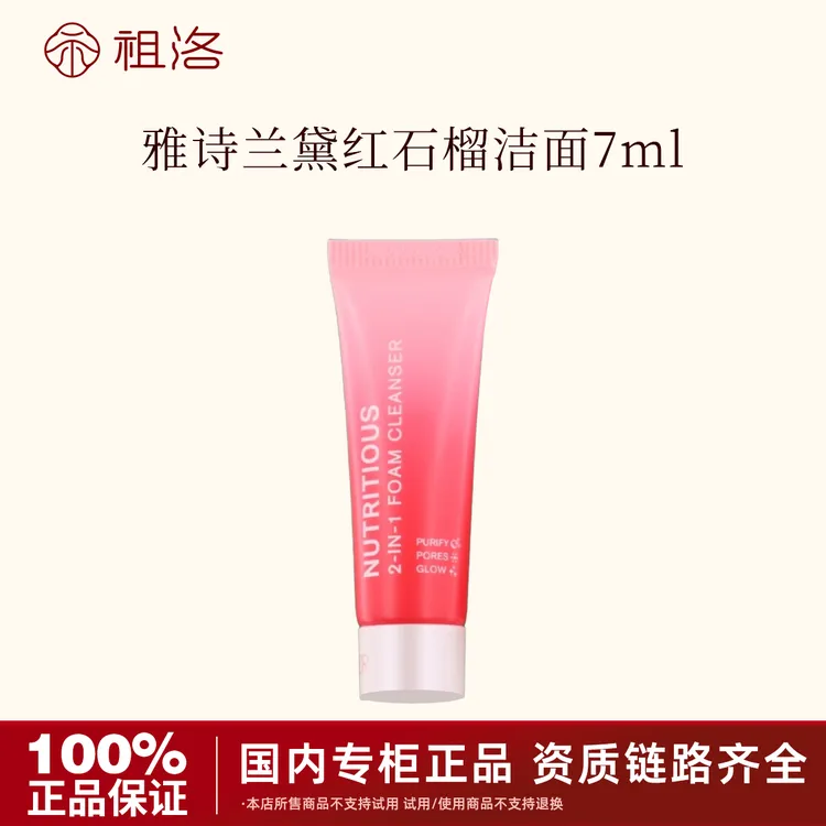 雅诗兰黛鲜活亮采二合一洁面乳7ml红石榴洗面奶深层清洁温和保湿