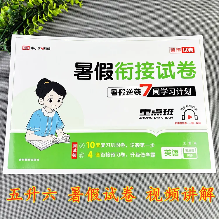 五升六英语暑假作业英语暑假衔接教材暑假衔接试卷五年级暑假作业