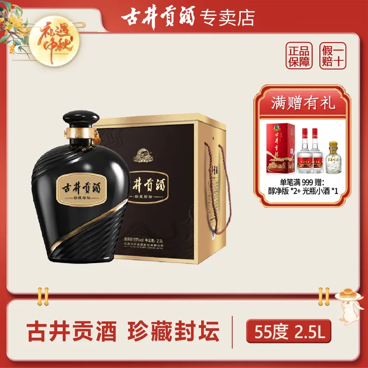 古井贡酒 珍藏封坛 55度2500ml 坛装浓香型白酒55度2500ml