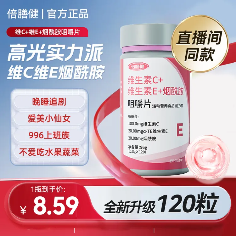 【倍膳健】维生素C+E烟酰胺雨生红球藻虾青素男女士复合多维咀嚼片