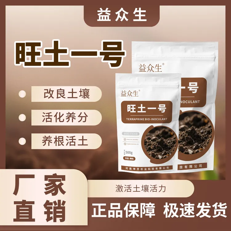 益众生旺土一号调理土壤板结减少酸碱活化养分养根活土微生物肥料