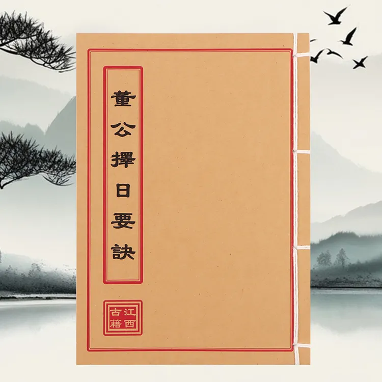 董公择日要诀 道林纸 手工穿线民间收藏古籍书