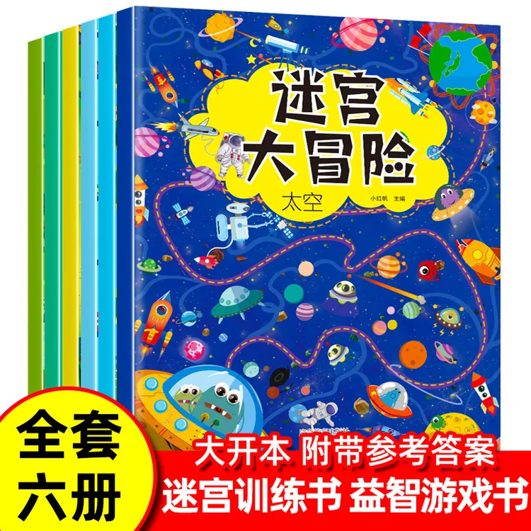 迷宫大冒险全6册迷宫书儿童益智书训练幼儿园启蒙早教游戏书正版