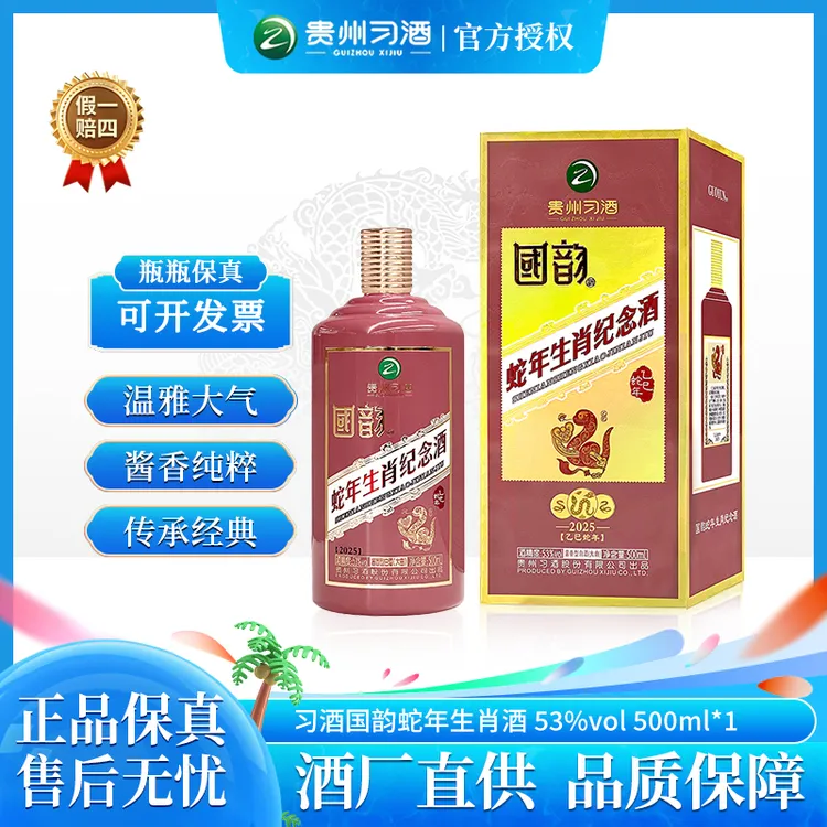 习酒国韵酒蛇年生肖纪念酒 贵州酱香型白酒 53度500ml