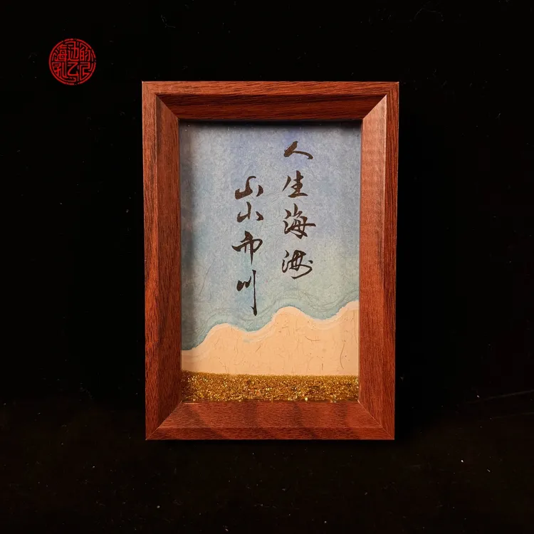 流沙《人生海海》摆台6寸手写手绘书法