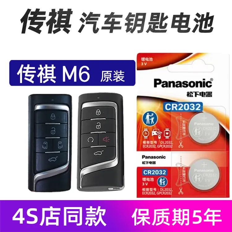 2019年-23款广汽传祺M6汽车钥匙电池原装M8 M6车遥控器电池电子21
