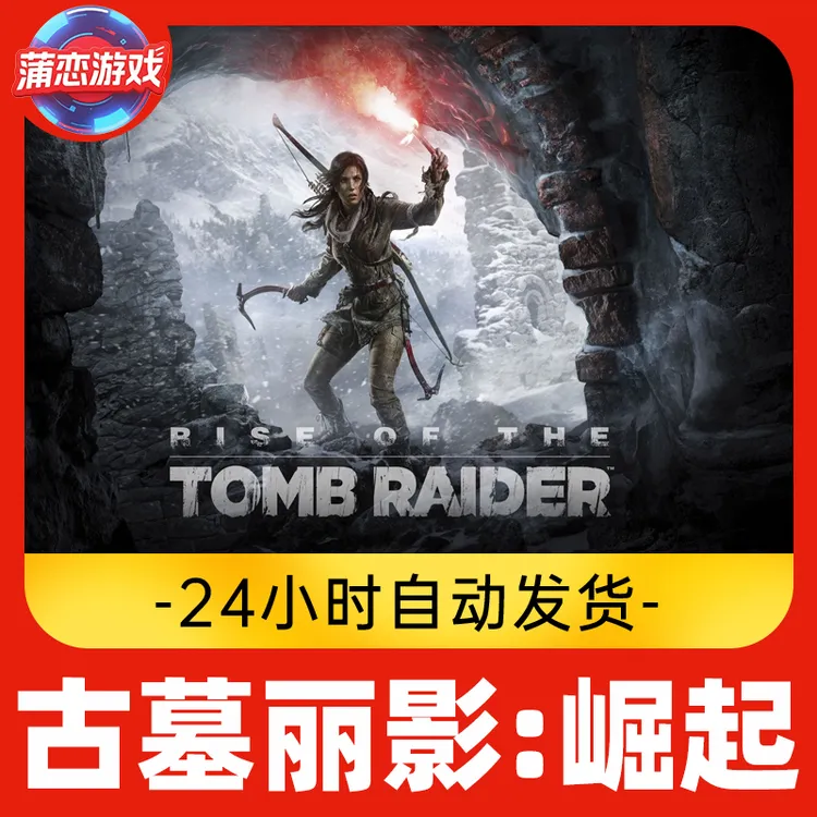 古墓丽影:崛起 全球区 CDKey 激活入库