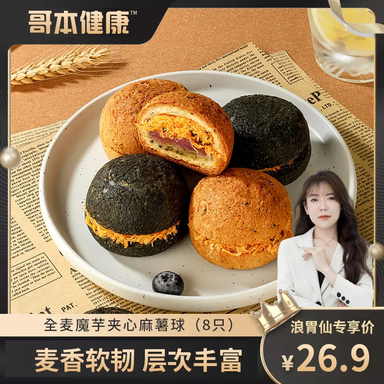 【浪胃仙专属】哥本优选全麦魔芋夹心麻薯球定制配方芋泥五黑紫薯