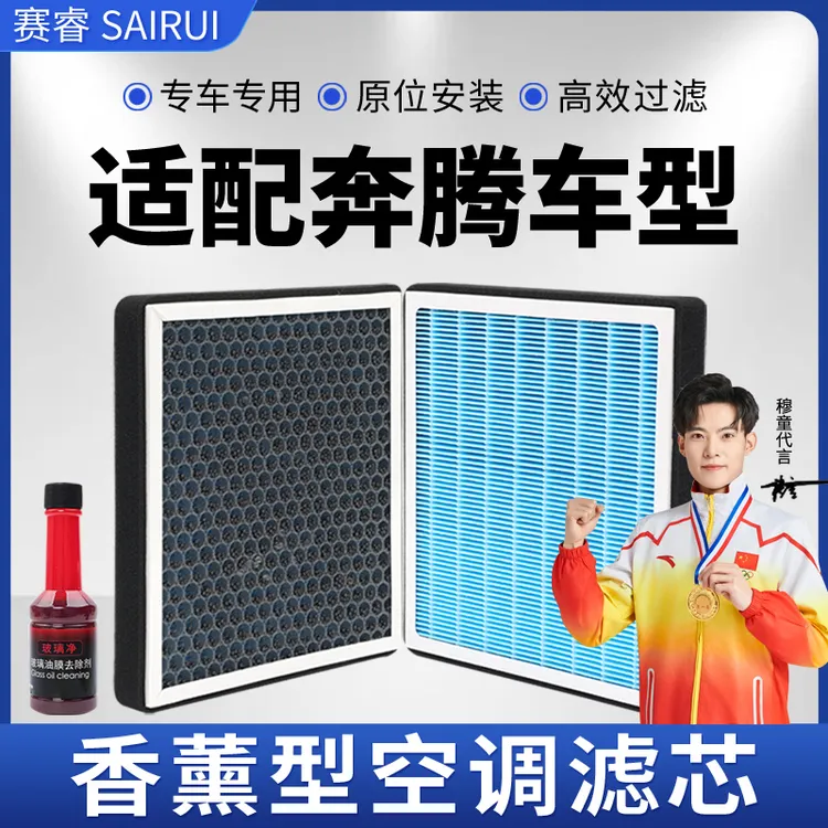 赛睿适配奔腾香薰空调滤芯B50/T99/B30原装T77活性炭X40/B70空气