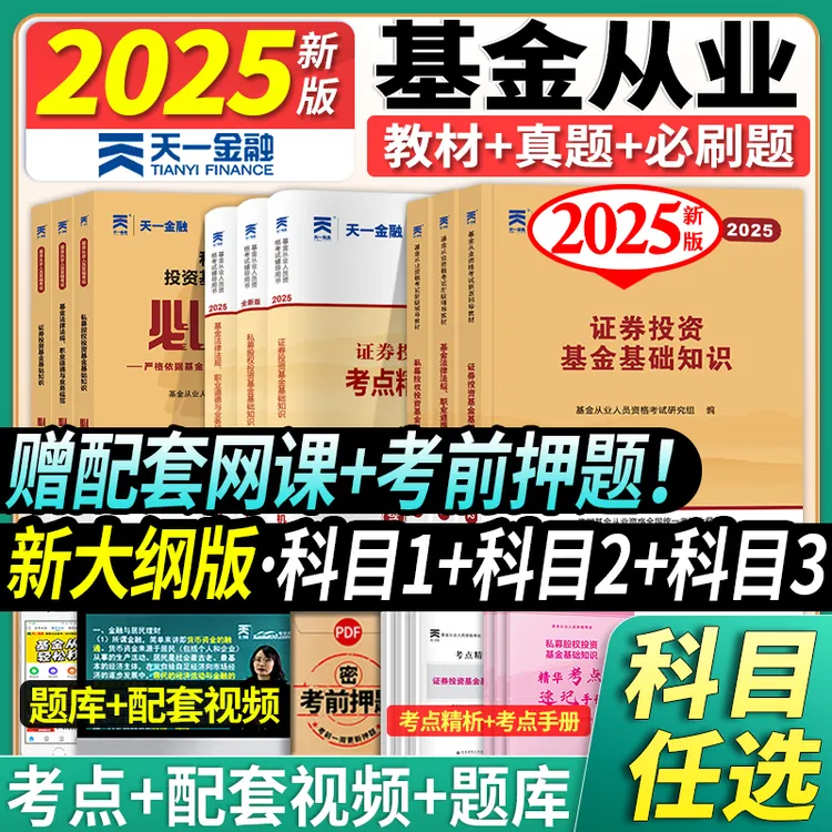 天一金融备考2025年基金从业资格证考试教材历年真题试卷题库资料