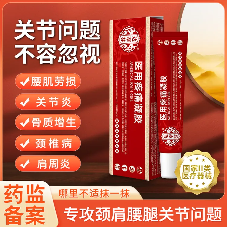 达奈芬医用疼痛凝胶跌打肿痛缓解肩周炎腱鞘炎颈椎病扭挫伤