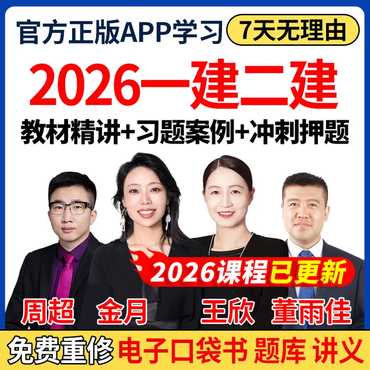 2026年一建二建网课视频资料一级二级建造师机电市政周超口袋书