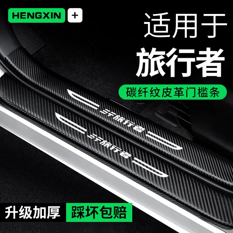 捷途旅行者门槛条防踩贴汽车用品车内装饰改装碳纤维防撞条保护条