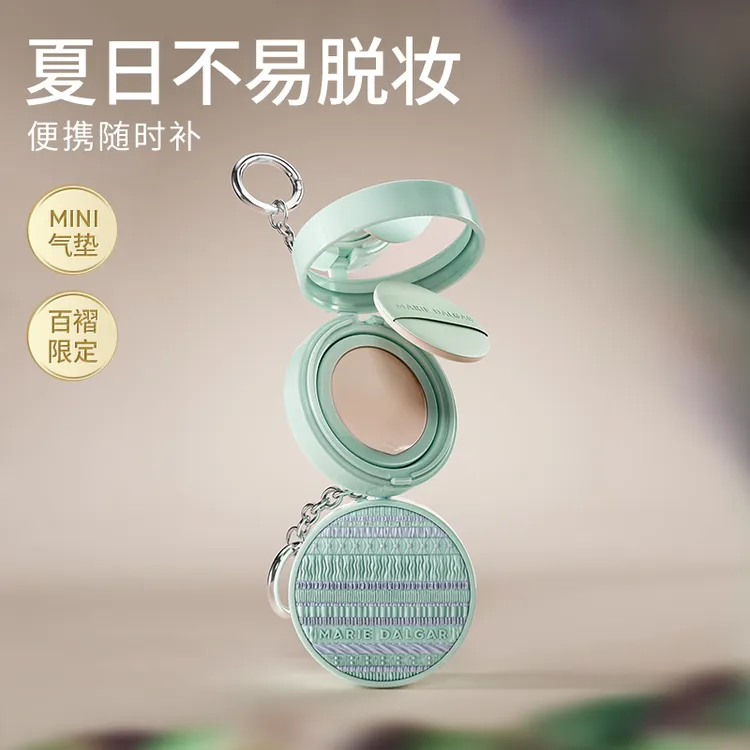 【新品上市】玛丽黛佳百褶种籽气垫迷你挂链版便携持久不易脱妆滋润