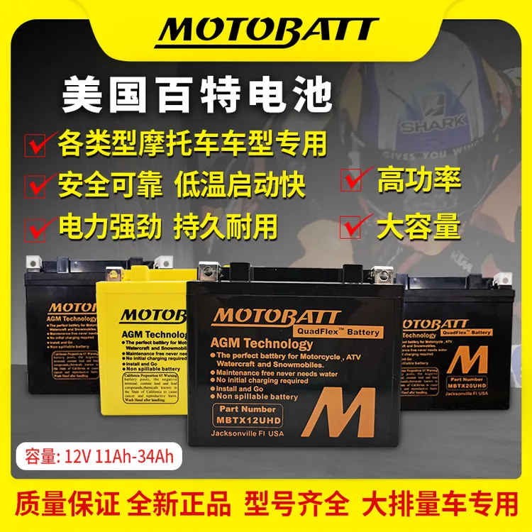 MOTOBATT百特摩托车电瓶12V宝马哈雷春风杜卡迪川崎本田铃木电池