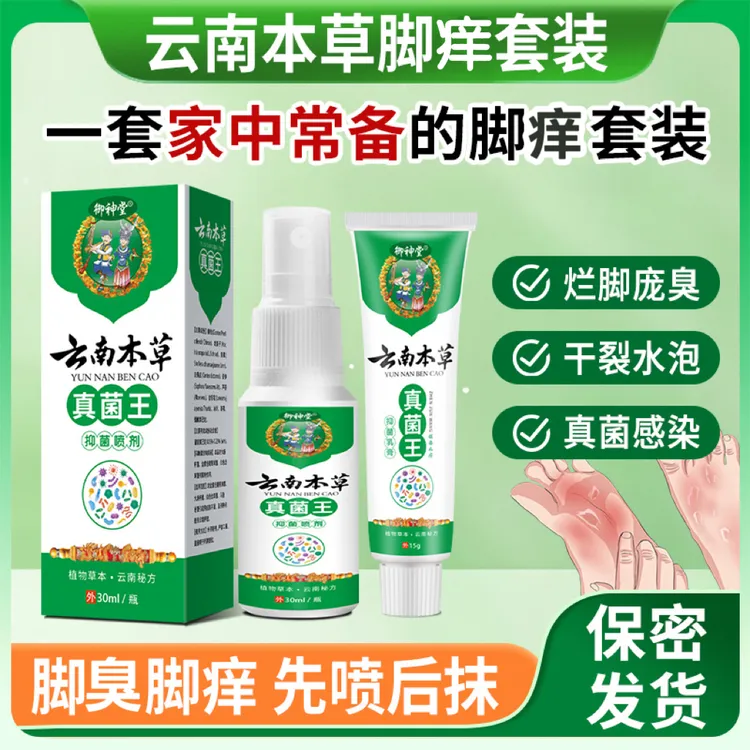 云南本草真菌王足喷抗菌脚痒脚臭抑菌喷剂止痒脱皮起水泡脚趾缝痒