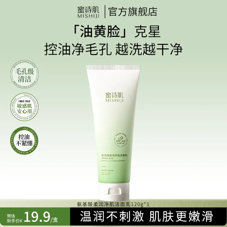  蜜诗肌氨基酸温和柔润净肌洁面乳洗面奶深层清洁男女通用120g-dr