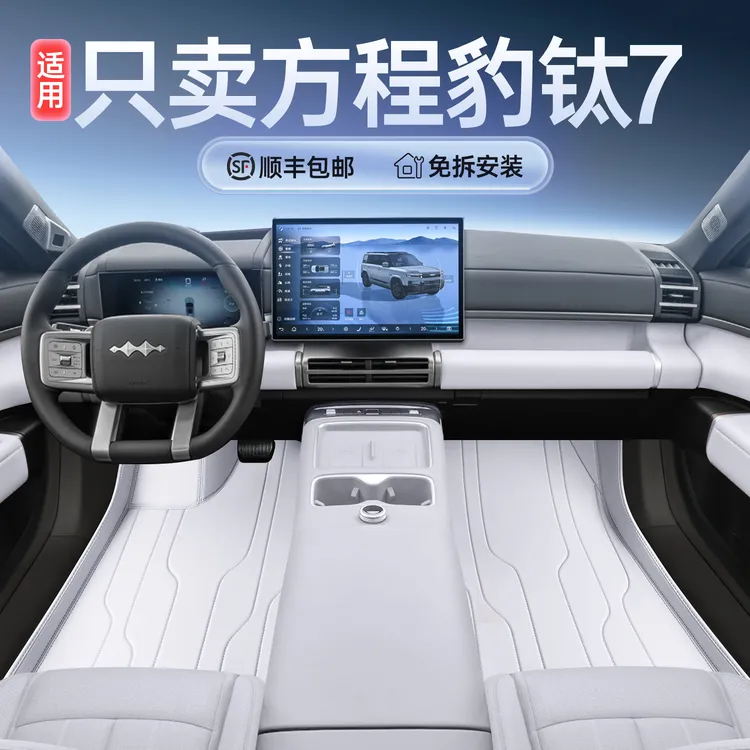 适用于2025款方程豹钛7脚垫全包围钛7汽车内饰装饰用品上层地毯垫