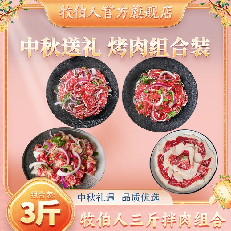 牧伯人（中秋专享）三斤拌肉组合正宗齐齐哈尔烤肉雪花牛肉顺丰包邮