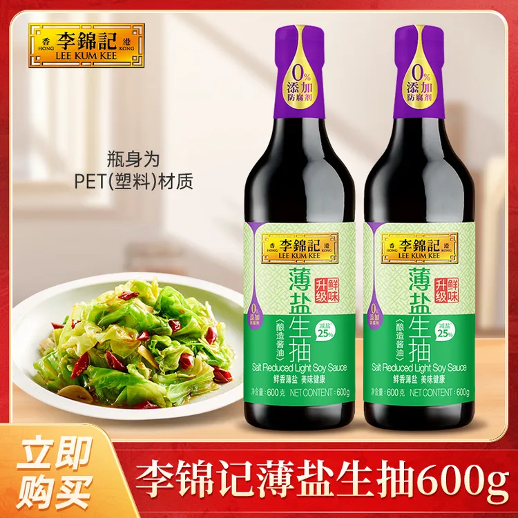 【李锦记】薄盐生抽600g*2瓶酿造酱油健康减盐炒菜凉拌白灼蘸料DR