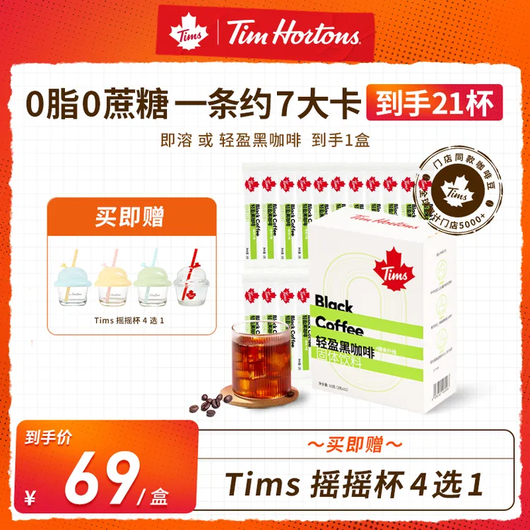 【达人专属】21杯送摇摇杯Tims黑咖啡即溶0蔗糖0脂阿拉比卡豆早安咖