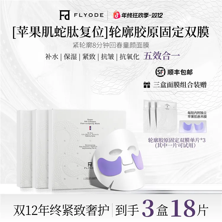 【官方正品】Flyode弗莱菲苹果肌胶原面膜补水保湿胶原蛋白