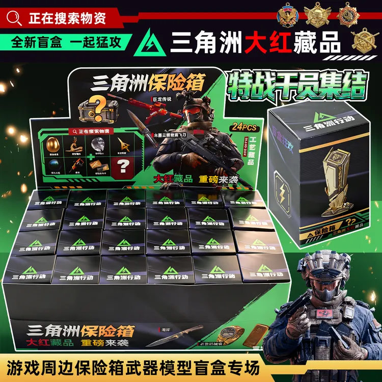 三角洲行动必出非洲之心游戏大红色保险箱盲盒手办藏品三角洲盲盒