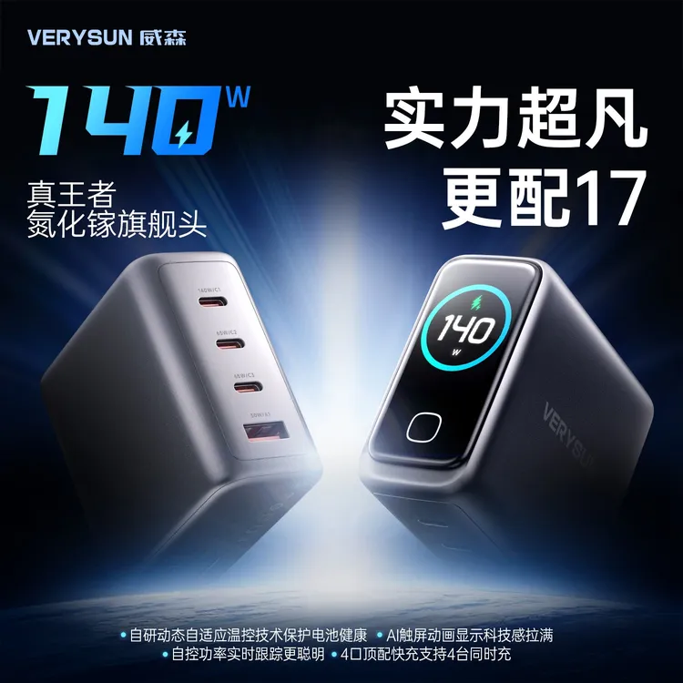 【iphone17上新】VERYSUN威森AI屏显140W氮化镓充电器适用于苹果全