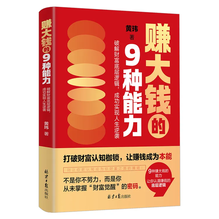 《赚大钱的9种能力》破解财富底层逻辑 打破认知枷锁掌握财富密码