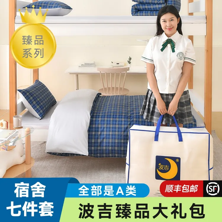 【了了专属】波吉臻品上下铺学生宿舍七件套子母被褥三件套枕头