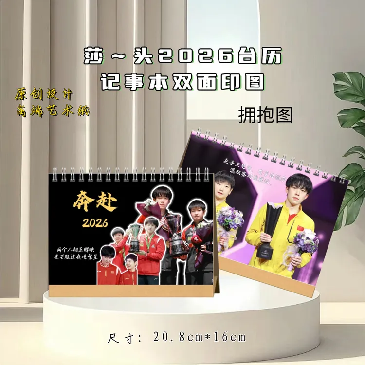 莎头王楚钦孙颖莎2026台历桌面摆件礼物，2天发货