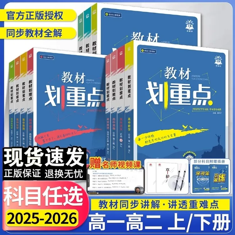 高中教材划重点25-26版新教材高一高二同步课本知识内容讲解