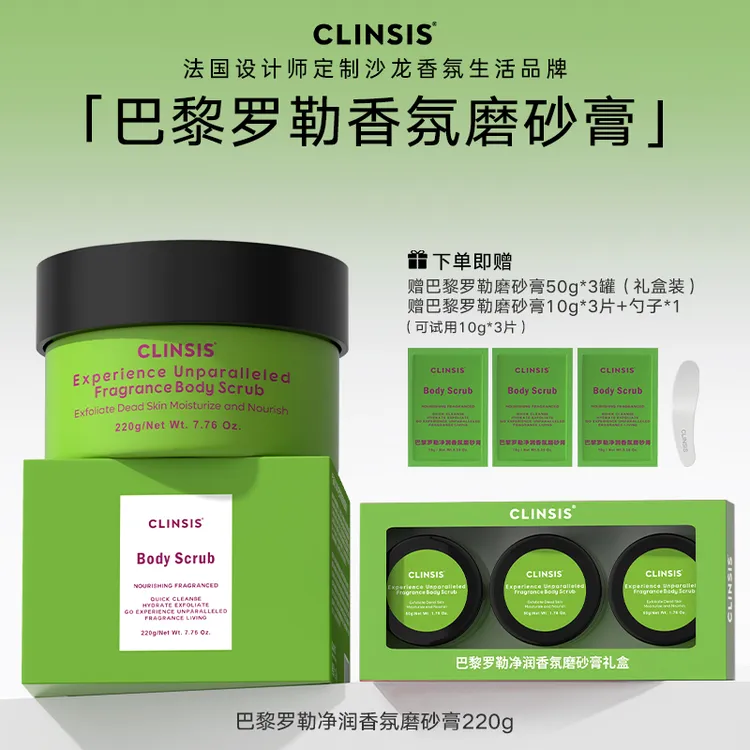 【香氛磨砂膏】法国CLINSIS香氛磨砂膏润肌肤深层清洁去角质芳香
