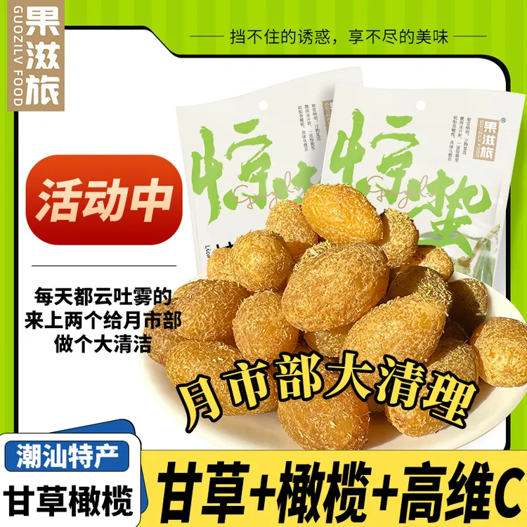 甘草橄榄果干零食正宗广东潮汕特产回甘爽蜜饯果脯解馋办公休闲