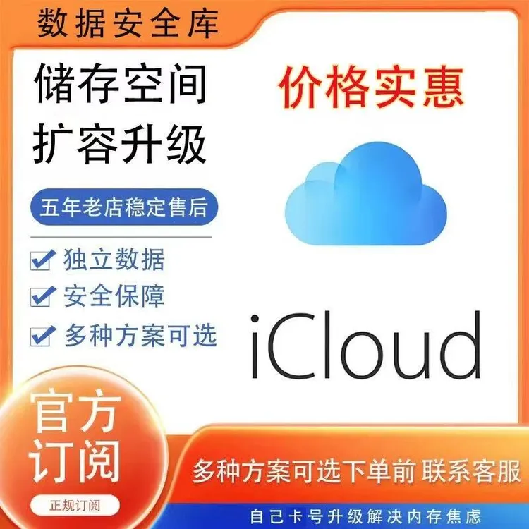 iCloud储存空间升级 icloud扩容家庭共享拼车 400G一年