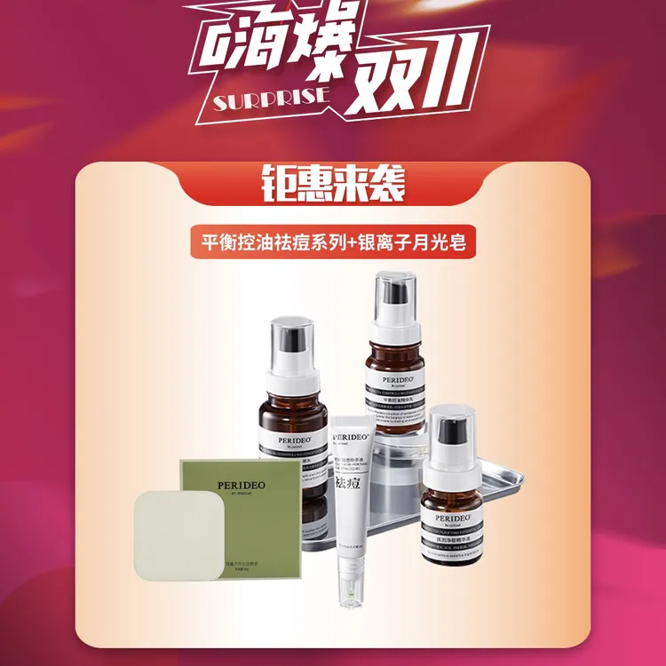 PERIDEO 祛痘平衡系列套装