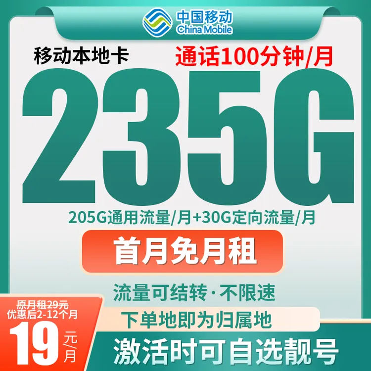 移动流量卡19元月租235g流量卡本地卡全国无线流量19元永电话卡