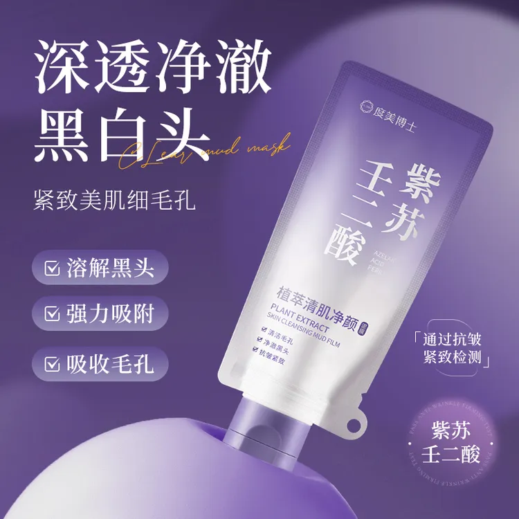 植萃清肌紫苏壬二酸紧致控油净颜泥膜细腻毛孔去黑头涂抹清洁泥膜