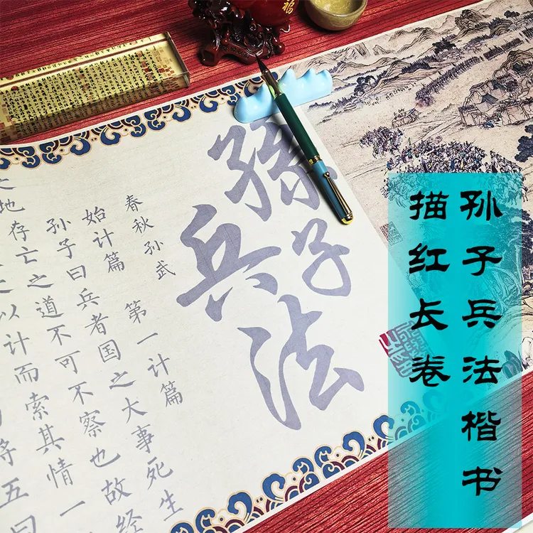 仿古色孙子兵法描红长卷字帖35*13.6厘米长卷柳楷