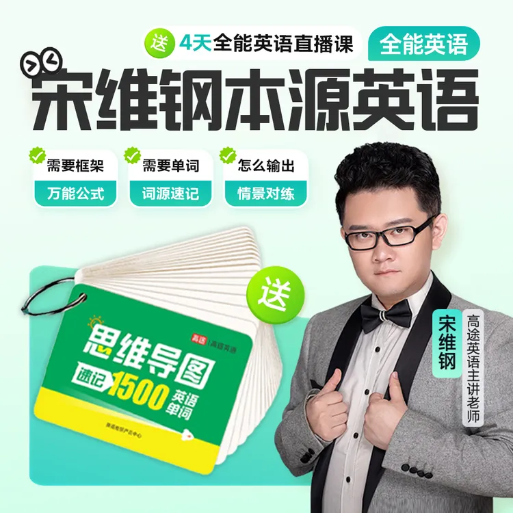 4天全能英语直播课+ 【思维导图速记1500词卡】