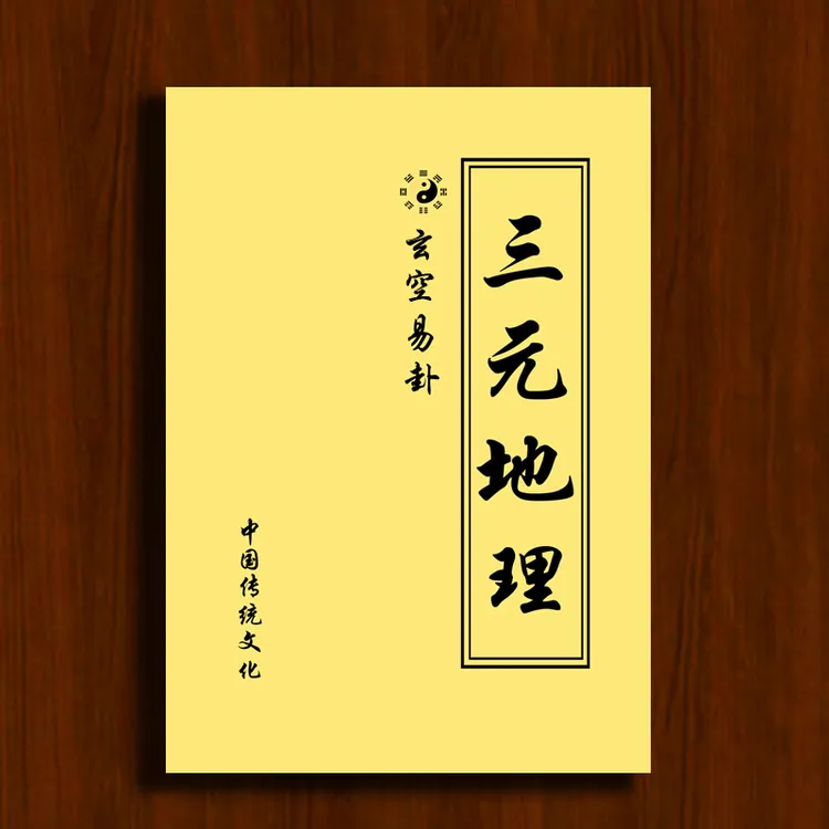 《玄空易卦三元地理》三僚曾氏祖传-师传真诀古籍老书